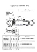Гидроцилиндр подъема стрелы, опор экскаваторов КГЦ 186.125-80-1000